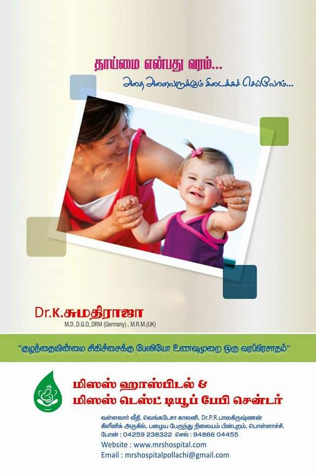 MRS Hospital & Fertility Centre, Pollachi