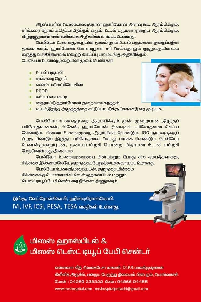 MRS Hospital & Fertility Centre, Pollachi